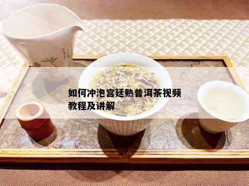 如何冲泡宫廷熟普洱茶视频教程及讲解