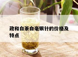 政和白茶白毫银针的价格及特点