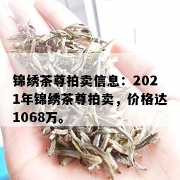 锦绣茶尊拍卖信息：2021年锦绣茶尊拍卖，价格达1068万。