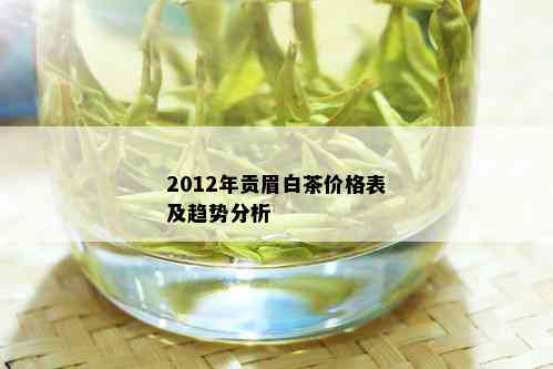 2012年贡眉白茶价格表及趋势分析