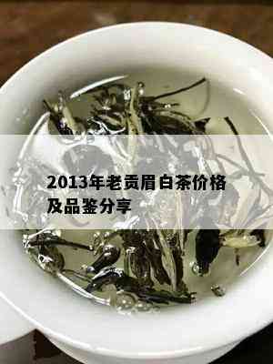 2013年老贡眉白茶价格及品鉴分享