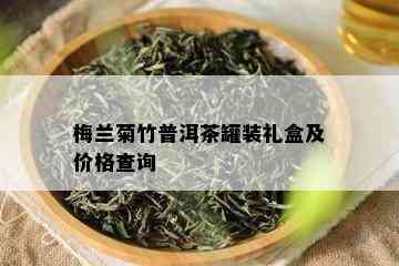 梅兰菊竹普洱茶罐装礼盒及价格查询