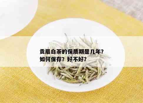 贡眉白茶的保质期是几年？如何保存？好不好？