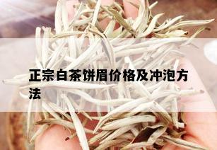 正宗白茶饼眉价格及冲泡方法