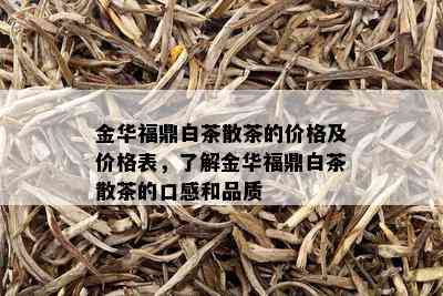 金华福鼎白茶散茶的价格及价格表，了解金华福鼎白茶散茶的口感和品质