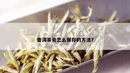 普洱茶膏怎么保存的方法？