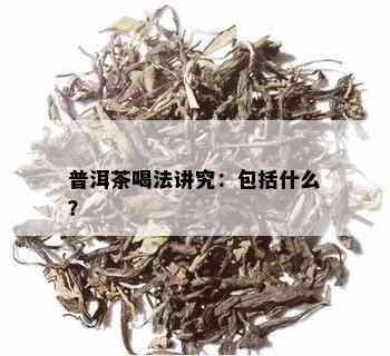 普洱茶喝法讲究：包括什么？