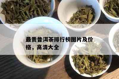 最贵普洱茶排行榜图片及价格，高清大全