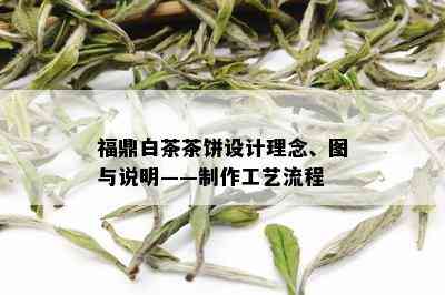 福鼎白茶茶饼设计理念、图与说明——制作工艺流程