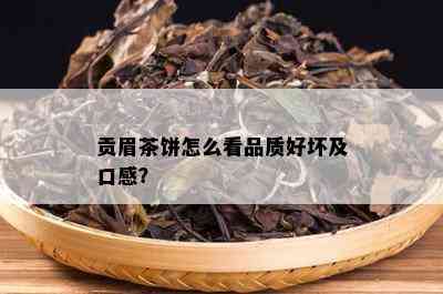 贡眉茶饼怎么看品质好坏及口感？