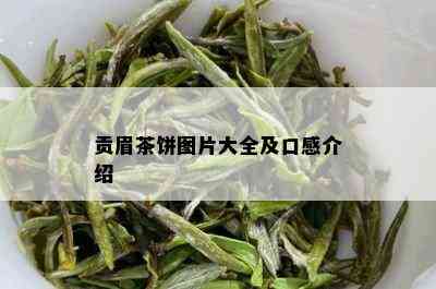 贡眉茶饼图片大全及口感介绍