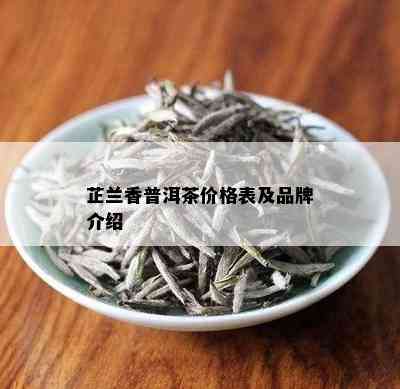 芷兰香普洱茶价格表及品牌介绍