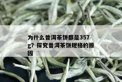 为什么普洱茶饼都是357g？探究普洱茶饼规格的原因