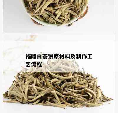 福鼎白茶饼原材料及制作工艺流程