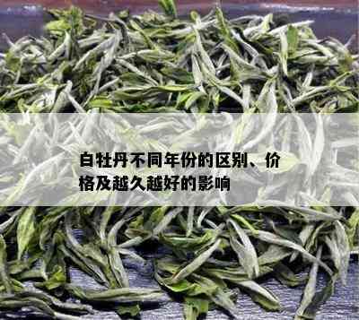 白牡丹不同年份的区别、价格及越久越好的影响