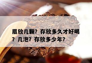 眉放几颗？存放多久才好喝？几泡？存放多少年？