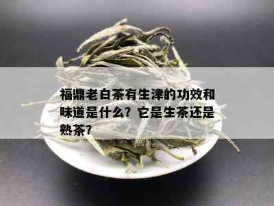 福鼎老白茶有生津的功效和味道是什么？它是生茶还是熟茶？