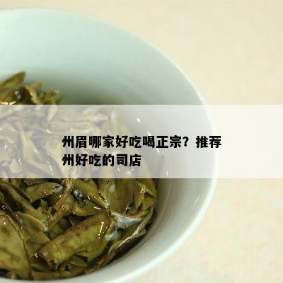 州眉哪家好吃喝正宗？推荐州好吃的司店