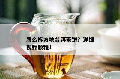 怎么拆方块普洱茶饼？详细视频教程！