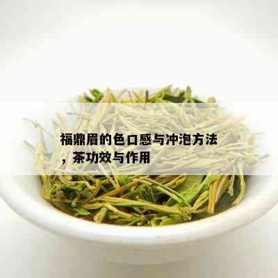 福鼎眉的色口感与冲泡方法，茶功效与作用