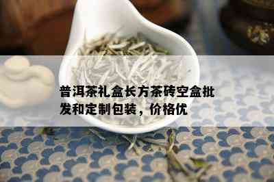 普洱茶礼盒长方茶砖空盒批发和定制包装，价格优