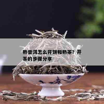 熟普洱怎么开饼和熟茶？开茶的步骤分享