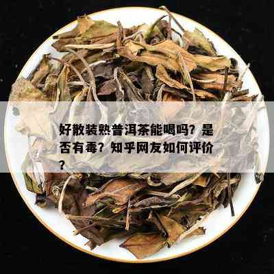 好散装熟普洱茶能喝吗？是否有？知乎网友如何评价？