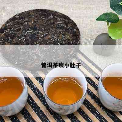 普洱茶瘦小肚子