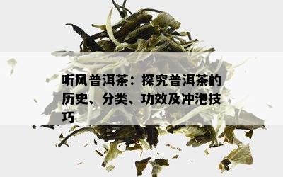 听风普洱茶：探究普洱茶的历史、分类、功效及冲泡技巧