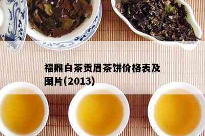 福鼎白茶贡眉茶饼价格表及图片(2013)