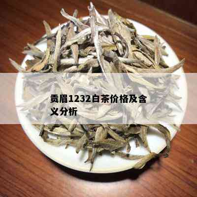 贡眉1232白茶价格及含义分析