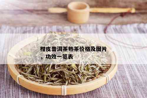 柑皮普洱茶熟茶价格及图片，功效一览表