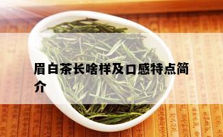 眉白茶长啥样及口感特点简介