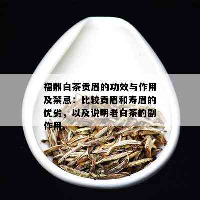 福鼎白茶贡眉的功效与作用及禁忌：比较贡眉和寿眉的优劣，以及说明老白茶的副作用。