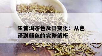 生普洱茶色及其变化：从色泽到颜色的完整解析