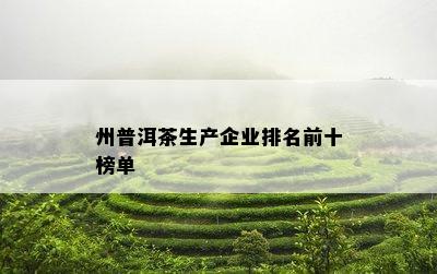 州普洱茶生产企业排名前十榜单