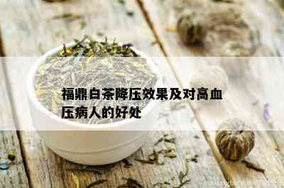 福鼎白茶降压效果及对高血压病人的好处