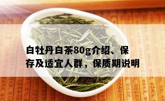 白牡丹白茶80g介绍、保存及适宜人群，保质期说明