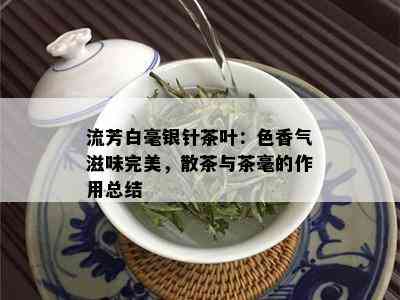 流芳白毫银针茶叶：色香气滋味完美，散茶与茶毫的作用总结