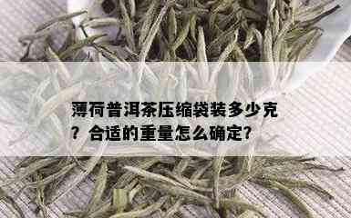 薄荷普洱茶压缩袋装多少克？合适的重量怎么确定？