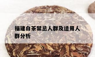 福建白茶禁忌人群及适用人群分析