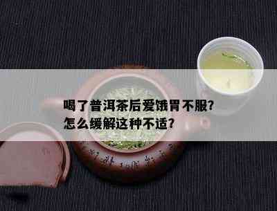 喝了普洱茶后爱饿胃不服？怎么缓解这种不适？