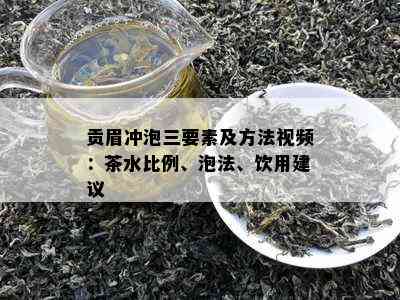 贡眉冲泡三要素及方法视频：茶水比例、泡法、饮用建议