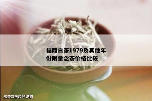 福鼎白茶1979及其他年份 *** 念茶价格比较