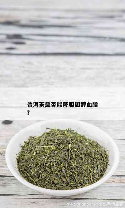 普洱茶是否能降胆固醇血脂？