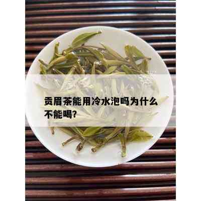 贡眉茶能用冷水泡吗为什么不能喝？