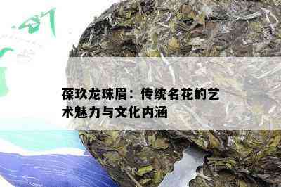 葆玖龙珠眉：传统名花的艺术魅力与文化内涵