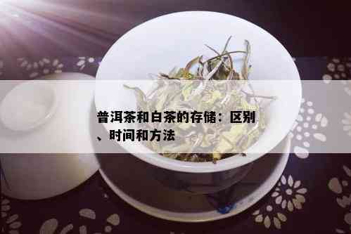 普洱茶和白茶的存储：区别、时间和方法