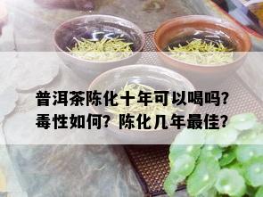 普洱茶陈化十年可以喝吗？性如何？陈化几年更佳？