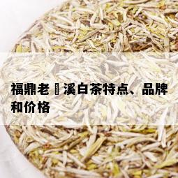 福鼎老磻溪白茶特点、品牌和价格